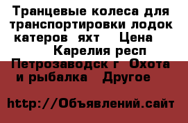 Транцевые колеса для транспортировки лодок, катеров, яхт. › Цена ­ 4 600 - Карелия респ., Петрозаводск г. Охота и рыбалка » Другое   